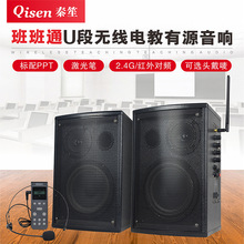U段無線 電教有源音響廠家直銷 秦笙 QS-9062B 6.5寸