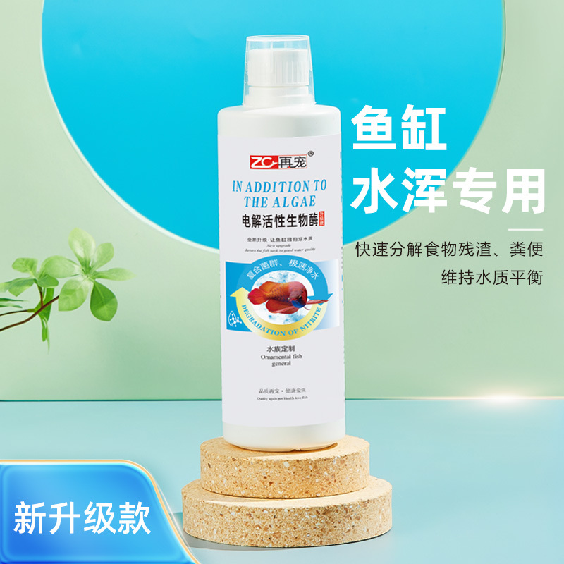 再宠电解活性生物酶水族鱼缸净水剂除藻剂锦鲤鱼池水产用硝化细菌
