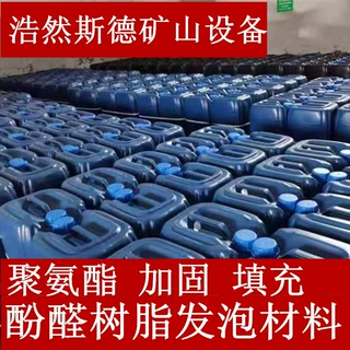 厂家供应煤矿用 酚醛树脂发泡材料