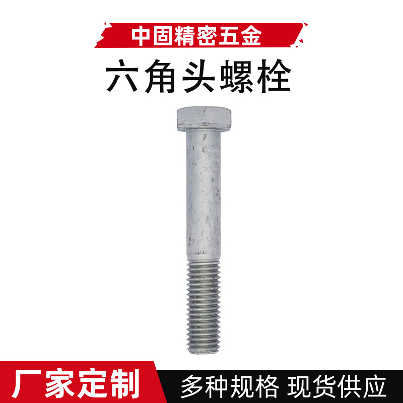 厂家供应热镀锌外六角螺栓防锈地脚螺栓高强度紧固件六角头螺丝