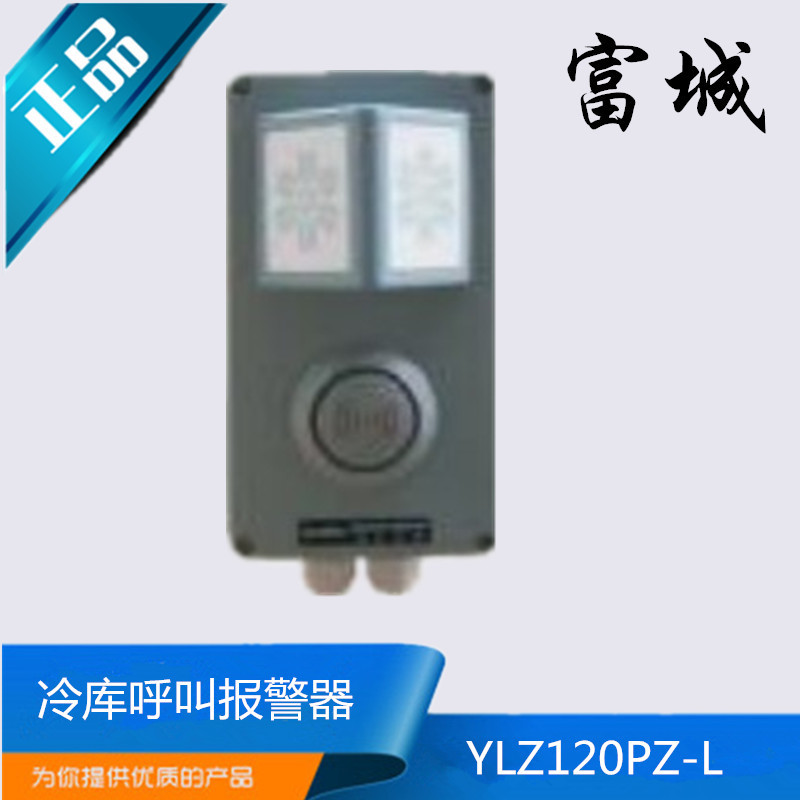 富城船用嵌入式冷库呼叫报警器YLX120PZ-L报警器YLX120ZK-L正品