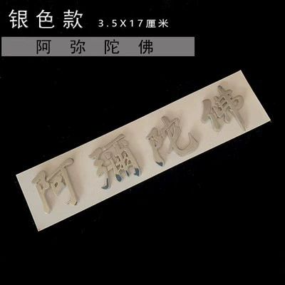 Body sticker | Amitabha Buddha Stereoscopic Car - silver-amitabha-four-characters-jk