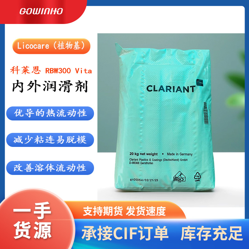 供应PPS内外滑剂 Licocare RBW 300 vita
