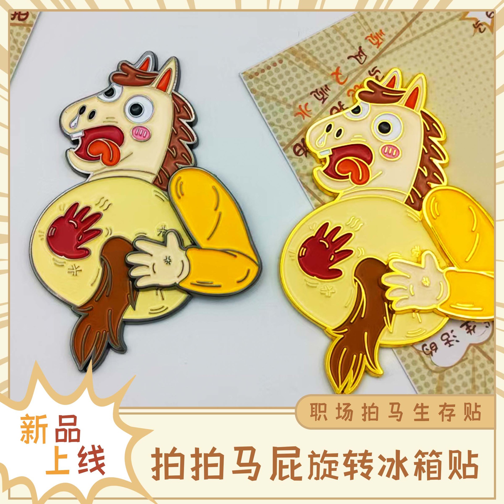 马年拍拍马屁金属冰箱贴烤漆可旋转趣玩冰箱贴强磁贴文创纪念礼品