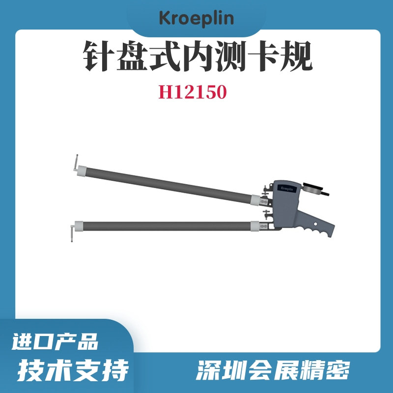 德国KROEPLIN指针式内测卡规H12150/大型内卡规/原装正品总代理