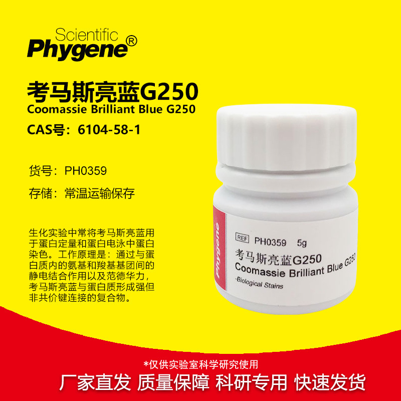 考马斯亮蓝G250 酸性蓝G-250 考马斯亮兰 高纯 [PH0359 PHYGNEE]