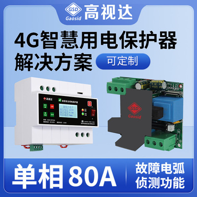 智慧用电保护器 故障电弧侦测4G通讯RS485 解决方案 工厂批发|ms