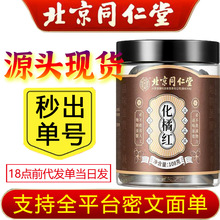 北京同仁堂内廷上用化橘红切片罐装陈年化州橘红茶正品可代发批发