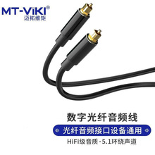 迈拓维矩 数字光纤音频线HiFi级5.1环绕声道方口音响连接线1.5米.