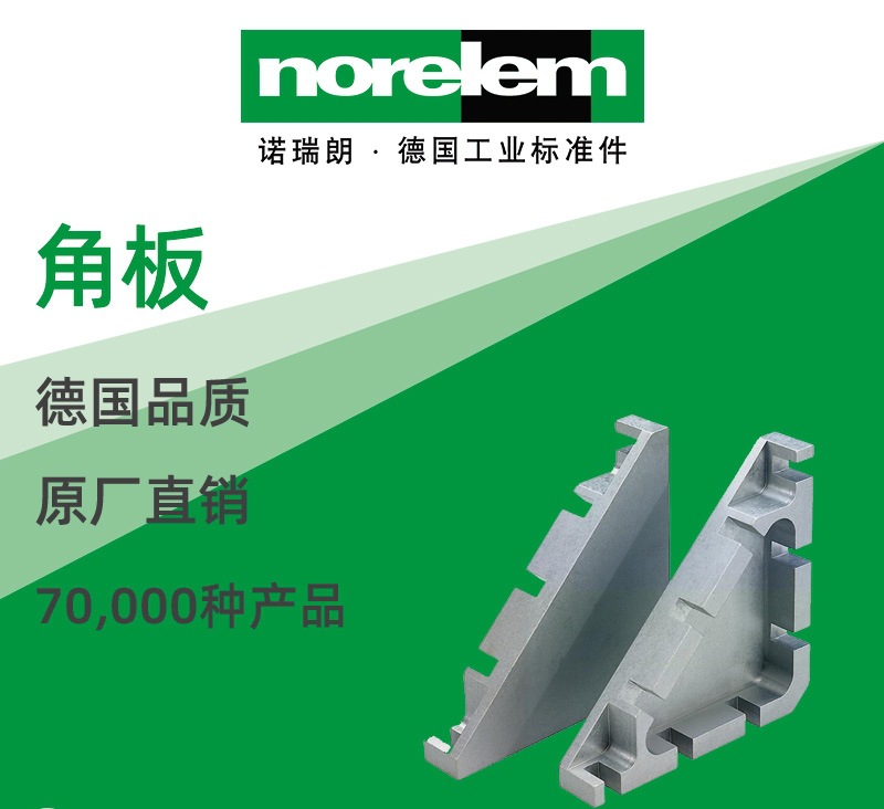 norelem德国原厂直供诺瑞朗NLM21190角板