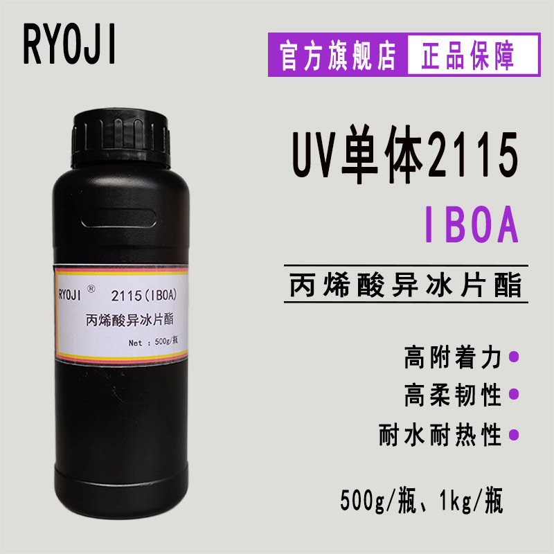 供应RYOJI单体2115 低表面张力光固化 丙烯酸异冰片酯IBOA
