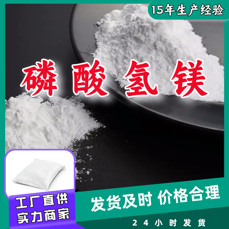 磷酸氢镁  老企业品种齐全质量保证老企业服务优山东浙江福建江苏