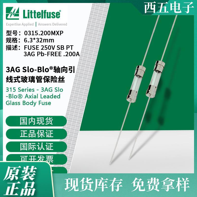 littelfuse0315.200MXP 6.3x32mm轴向引线式玻璃管保险丝315.200