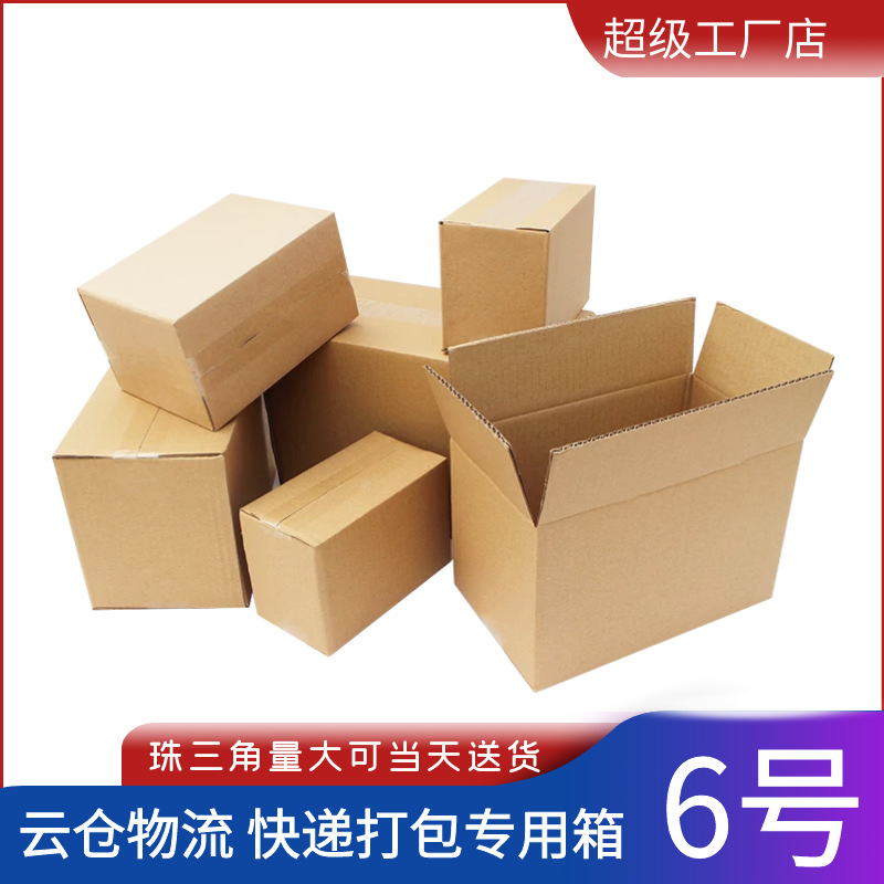 纸板箱大号打包发货纸箱大包装盒电商邮政快递纸盒小盒子6号纸箱