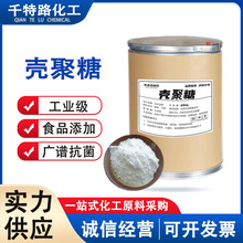 供应 壳聚糖 食品级水溶性脱乙酰甲壳素化妆品原料欢迎咨询