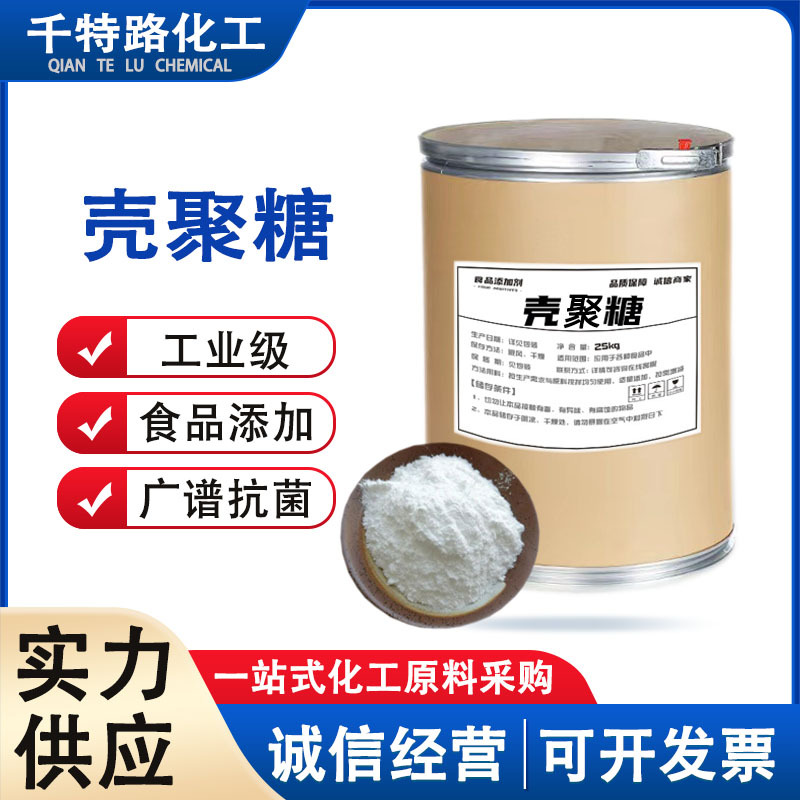 供应 壳聚糖 食品级水溶性脱乙酰甲壳素化妆品原料欢迎咨询