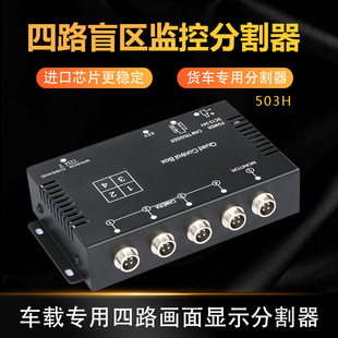 Large Truck Four-Way Monitoring Ahd High-Definition Night Vision Divider Four-Way Vehicle Panoramic Reversing Panoramic High-Definition Display
