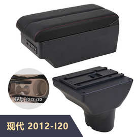 适用于现代 2012-i20汽车中央手扶箱扶手箱内饰改装配件