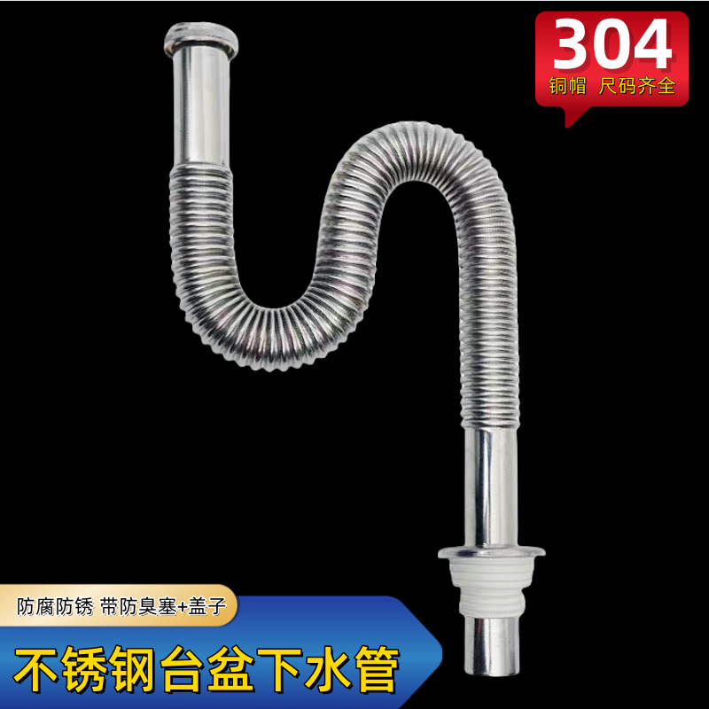 304不锈钢脸盆下水管加长防臭洗手盆面盆下水器配件排水管耐高温