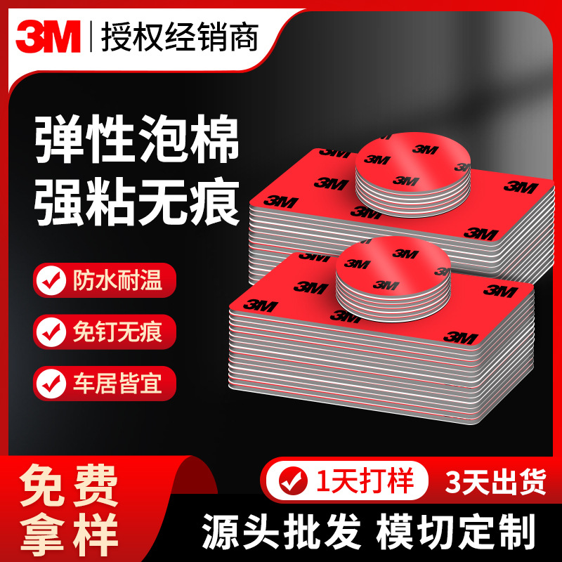 3M5108模切泡海绵胶带固定手机支架贴etc高粘度贴片源头厂家批发