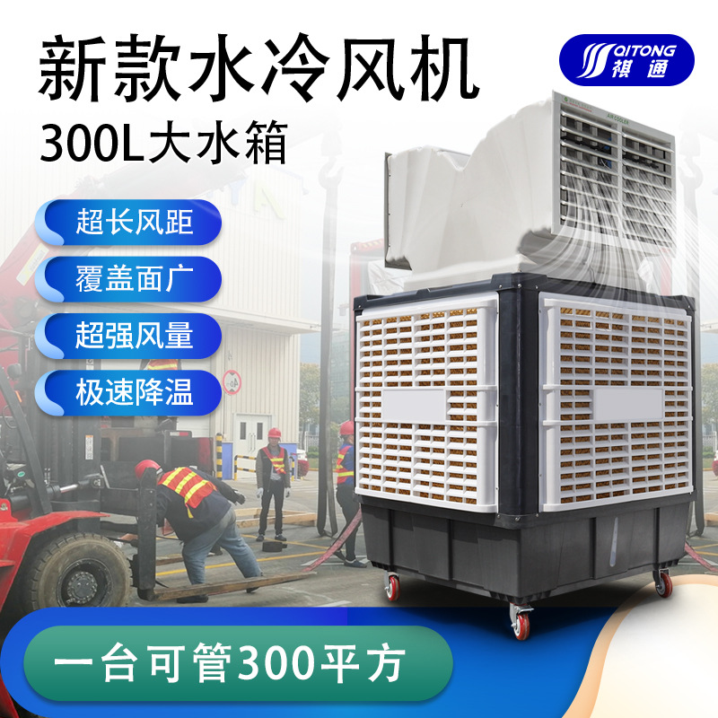 佛山工厂湿帘降温蒸发式空调厂房工地大功率移动冷风机水空调节能