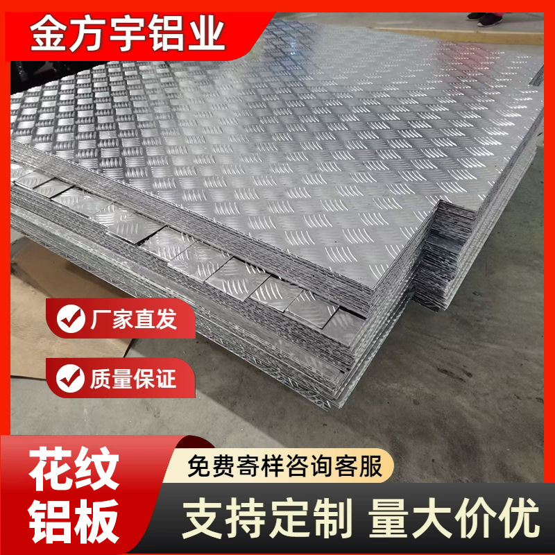 花纹铝板 铝合金指针花纹板厂家1060防滑铝板 车厢用五条筋花纹板