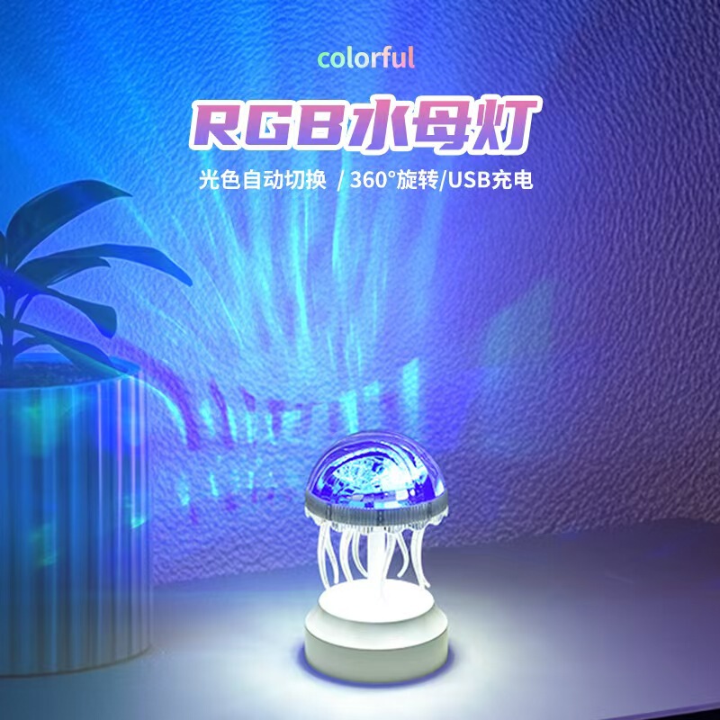 2025新款水母氛围小夜灯水母投影灯水母七彩创意氛围灯|undefined