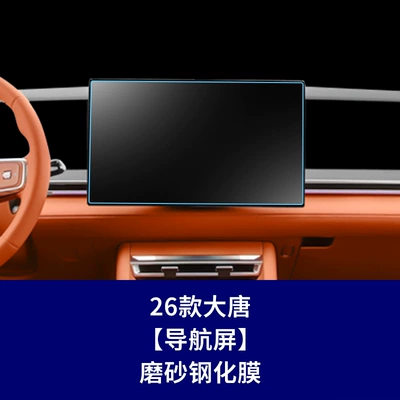 Tang Dynasty Tang L Navigation, Car interior film - 26-models-of-datang-navigation-screen-frosted-tempered-film