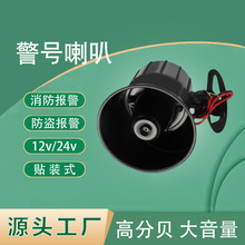150高分贝低音小警号喇叭扬声器喊话户外防水跨境12v有线生产20w