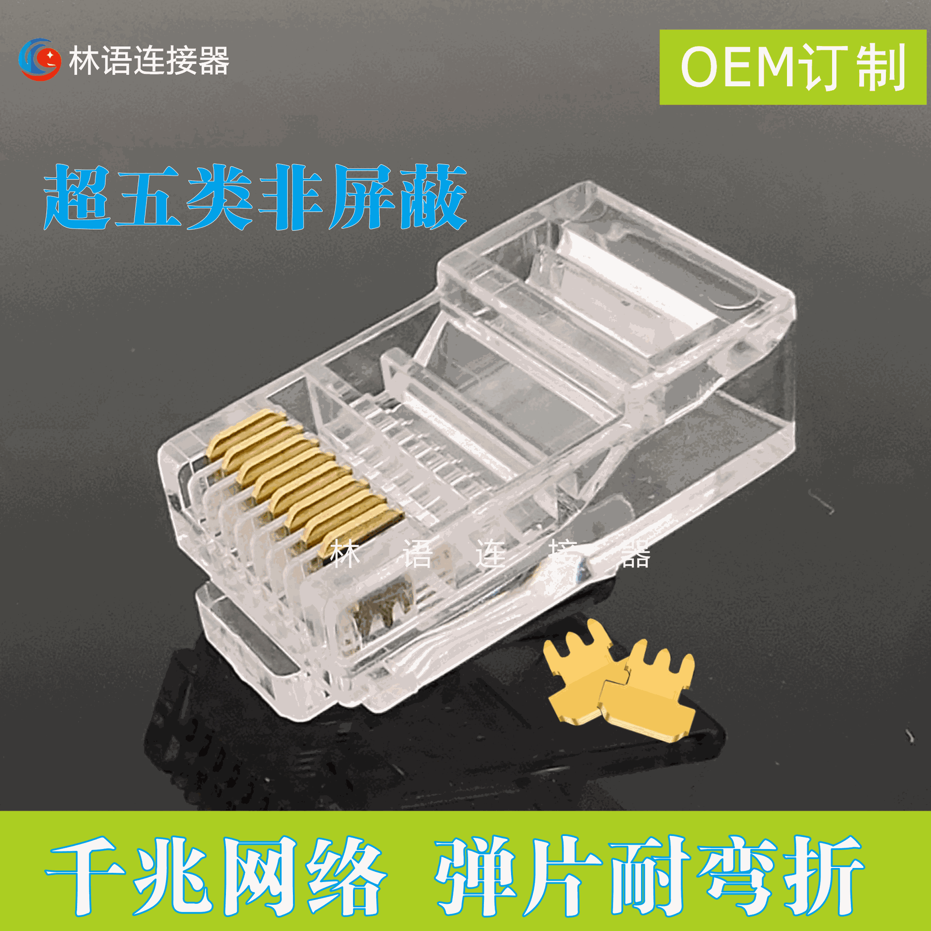 RJ45 8P8C CAT5E五类UTP水晶头 0.35三叉铜片 5类网线跳线水晶头