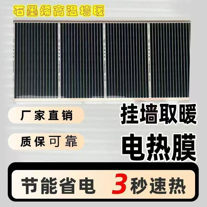 石墨烯电热膜贴墙上壁挂高温墙暖高温挂墙取暖电暖膜瑜伽房电热膜