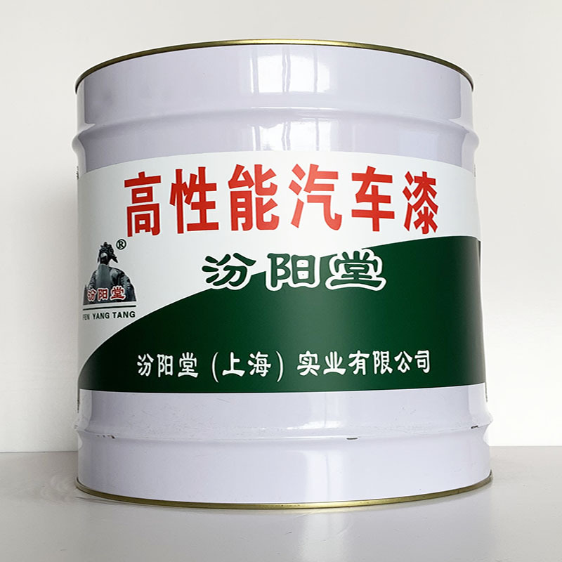 高性能汽车漆、专业销售、高性能汽车漆、选汾阳堂品牌