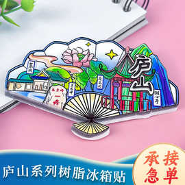 江西庐山树脂冰箱贴五老峰城市礼扇冰箱磁贴文创旅游纪念品现货