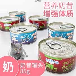 幼猫罐头奶昔主食罐头慕斯奶糕湿粮猫咪零食用品85源工厂一件批发