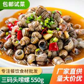 三码头口味嗦螺550g湖南特色香辣田螺炒唆螺蛳夜宵半成品加热即食