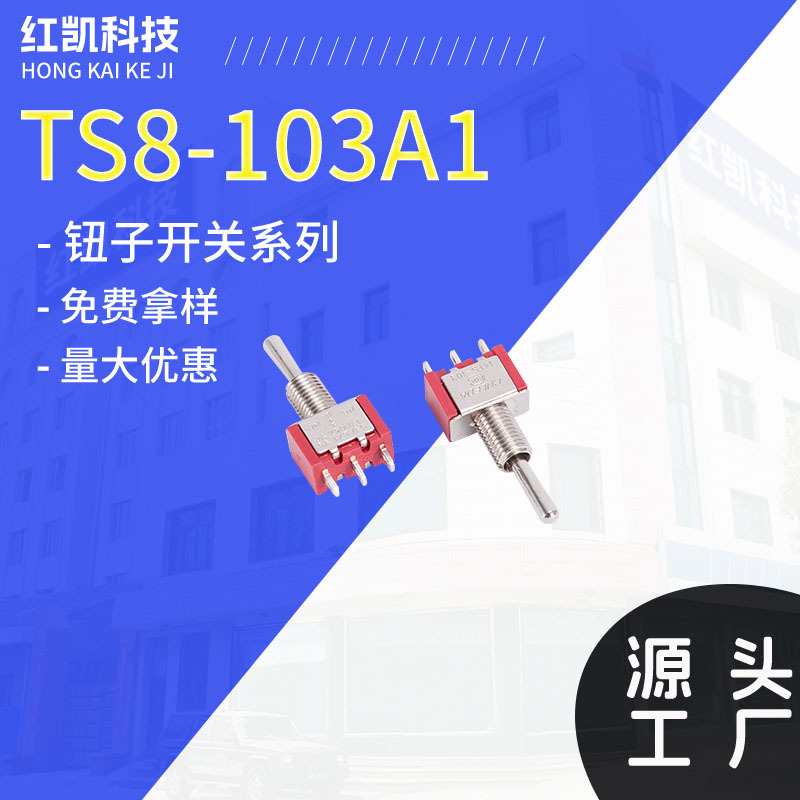 厂家摇臂开关钮子开关TS8-103A1纽子3脚3档侧插MTS-103A1
