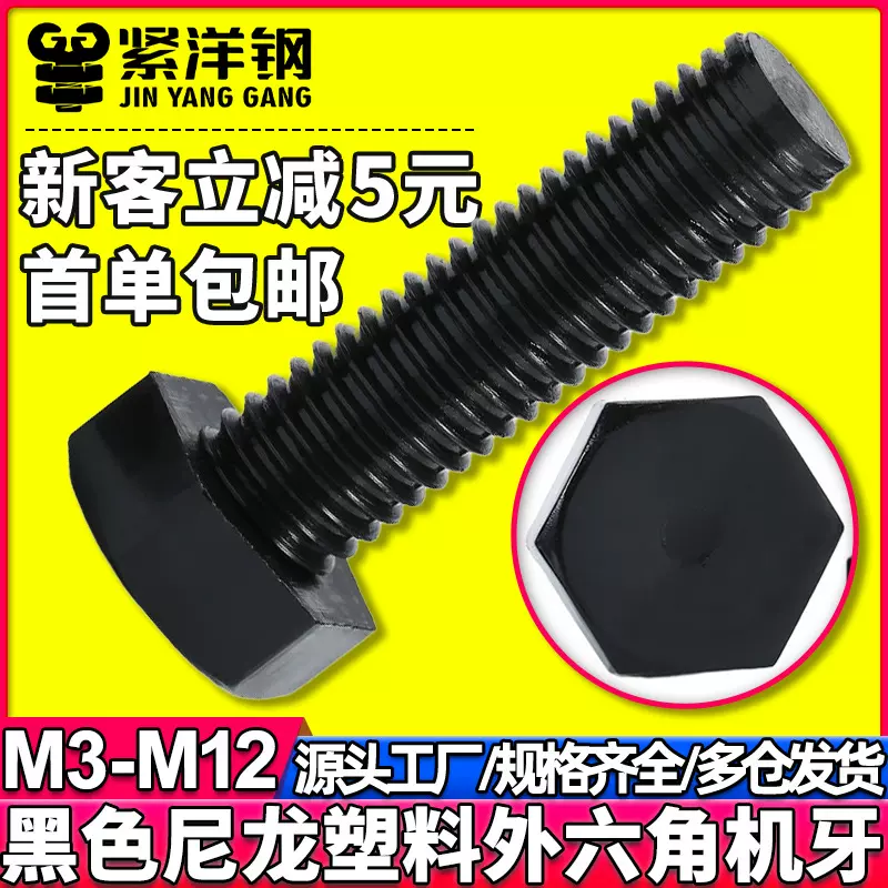 黑色尼龙塑料外六角螺丝绝缘阻燃塑胶螺栓加长螺丝钉螺杆M3-M12