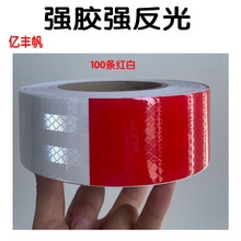 5CM货车红白反光贴 车身年检反光条 反光带 汽车红白车身反光标识