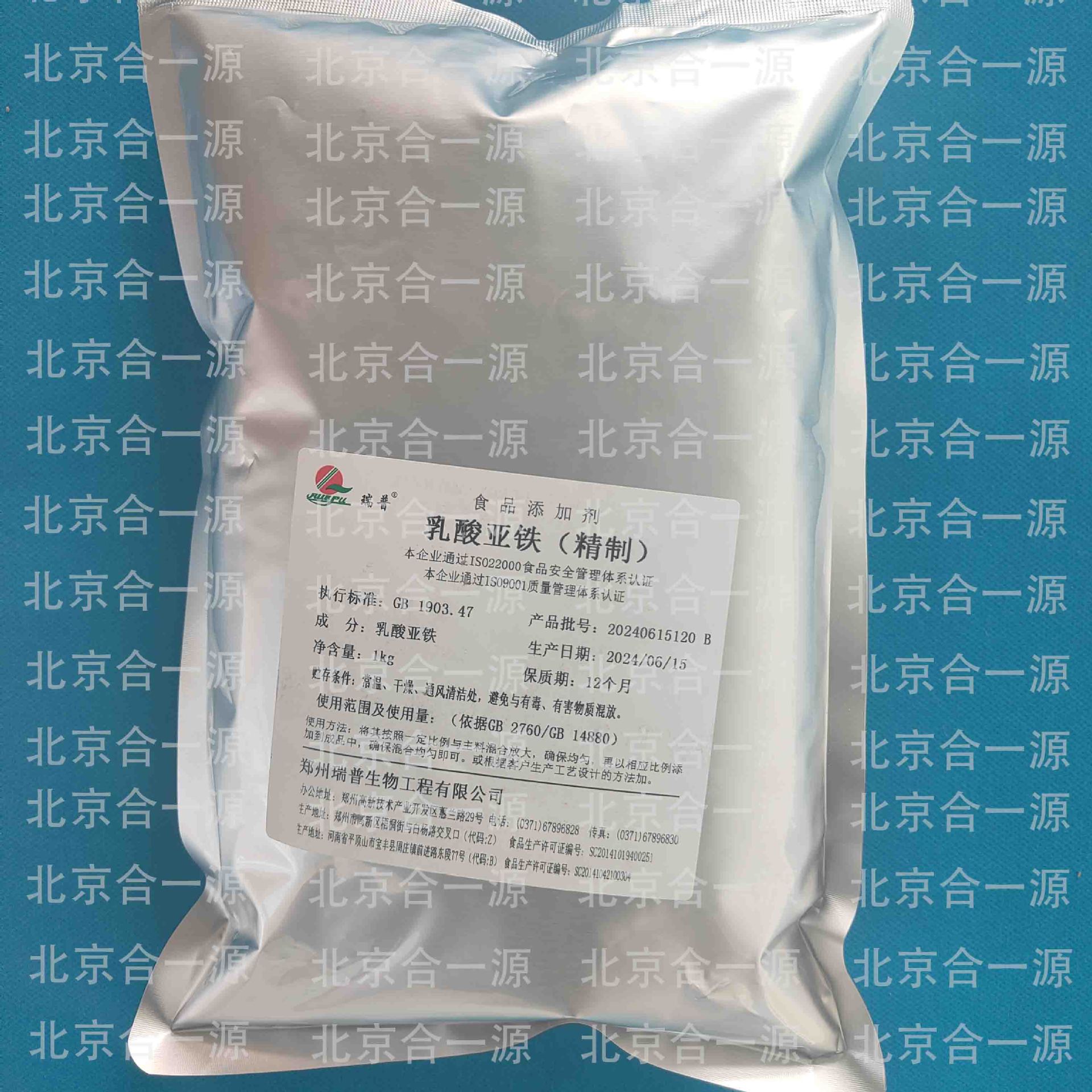 【北京合一源】乳酸亚铁（精制）