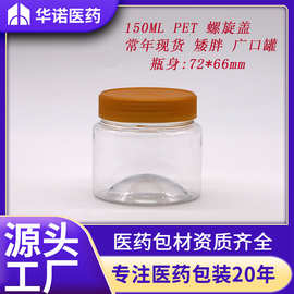 150ml克/g/毫升 PET食品罐 搭配旋盖 简约自然 塑料固体包装瓶