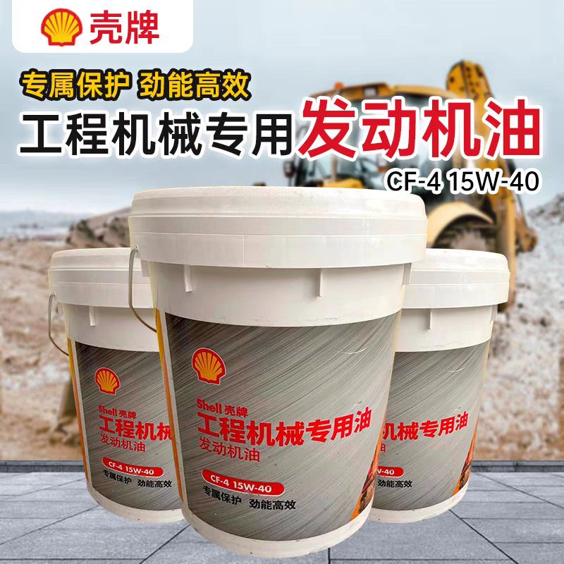 正品壳牌SHELL柴油机油 15W-40挖机机铲车工程机械发动机油专用