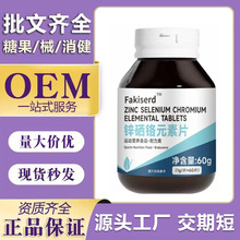 Fakiserd锌硒铬元素片 60g/盒 运动营养食品 源头工厂一件代发