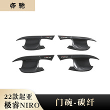 适用22起亚NIRO拉手门腕 汽车用品改装 Kia极睿刀门碗把手盖装饰N