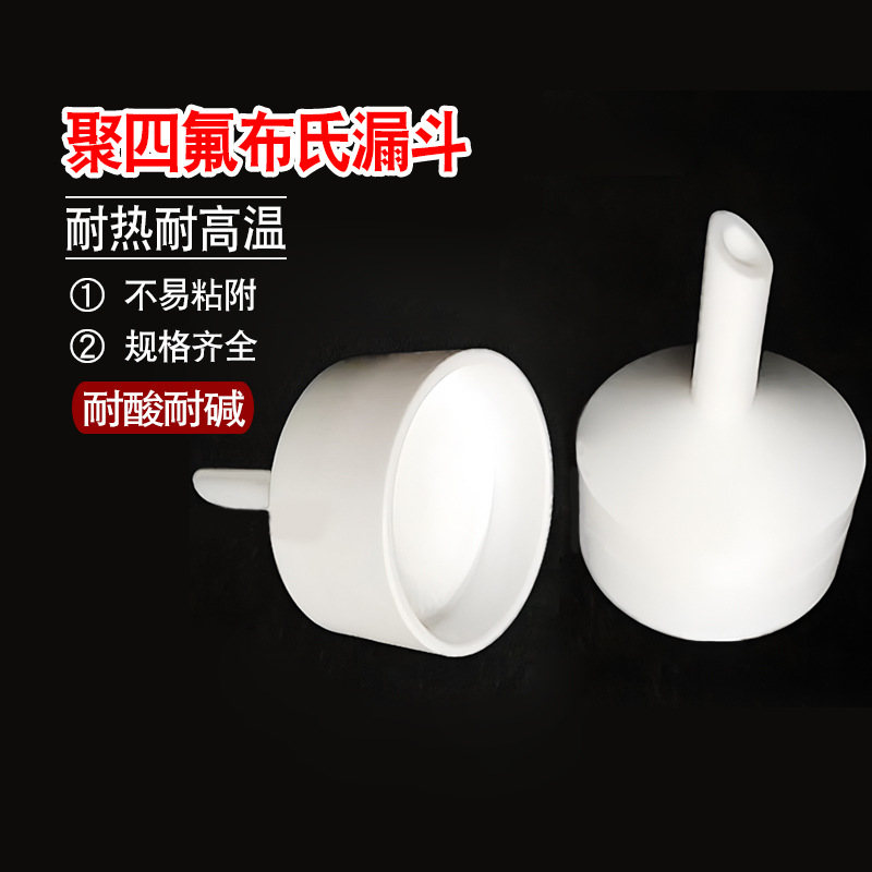 实验室四氟布氏漏斗聚四氟乙烯三角漏斗特氟龙漏斗PTFE分体式漏斗