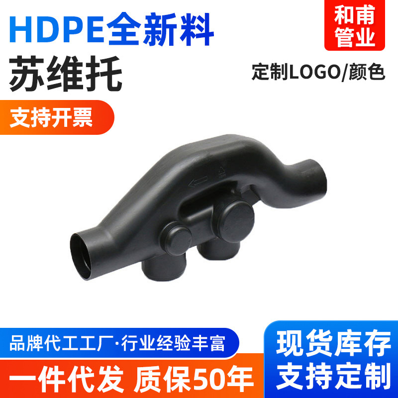 HDPE排水管件配件接头苏维托 PE全新料黑色热熔水管配件苏维托