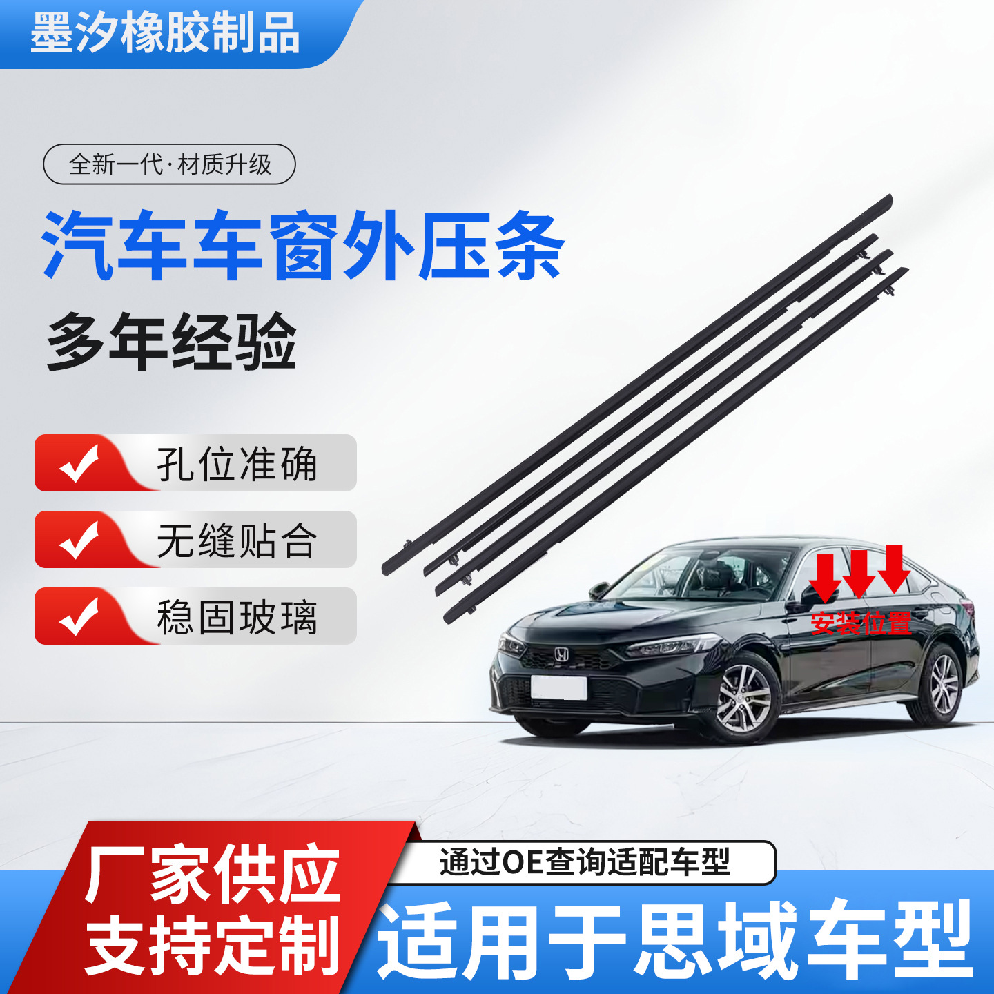 适用本田思域06-11/12-15/16-19车门车窗玻璃外压条 密封条挡水条