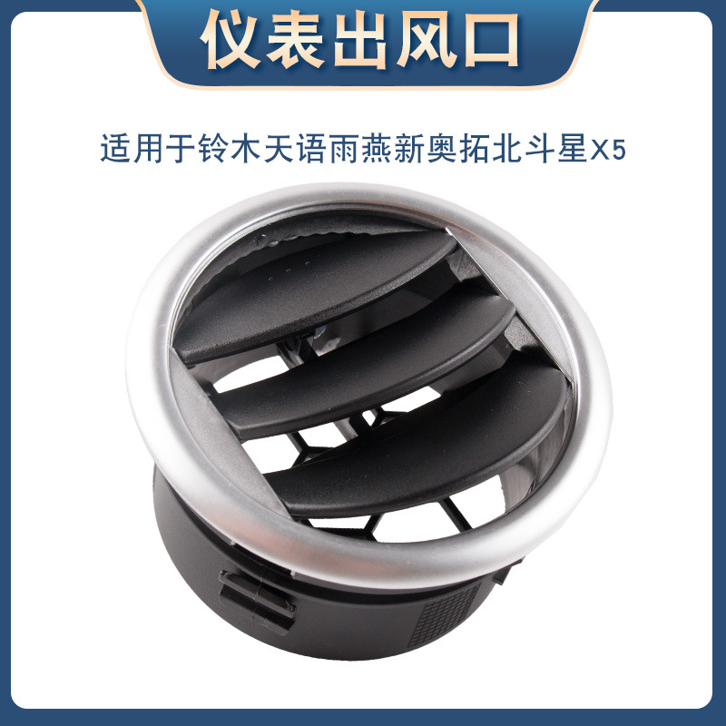 Adecuado para Suzuki tianyu SWIFT instrumento panel lateral ventilación aire acondicionado salida plata borde 73630-56p00