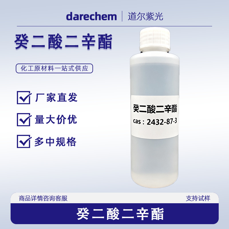 癸二酸二辛酯 DOS 增塑剂 化学样品 500g/瓶CAS：2432-87-3