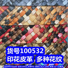 100532#印花皮革、PVC编织纹皮革斜纹皮革草席纹皮革鱼鳞布底