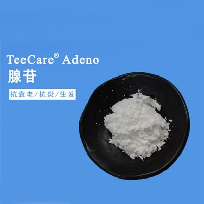 10g小样装腺苷Teecare Adenosine 抗皱 白皙 化妆品原料配方